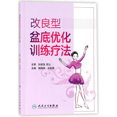 [M]改良型盆底优化训练疗法-9787117256537