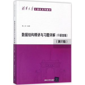 [M]数据结构精讲与习题详解-9787302465126