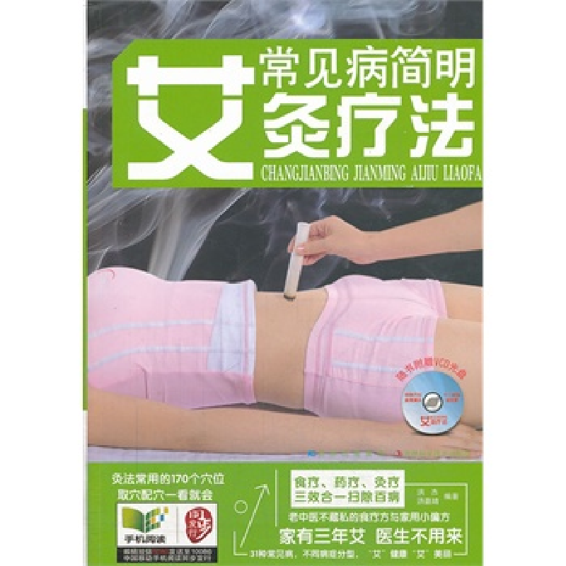 正版新书]常见病简明艾灸疗法-随书附赠VCD光盘洪杰978753845667