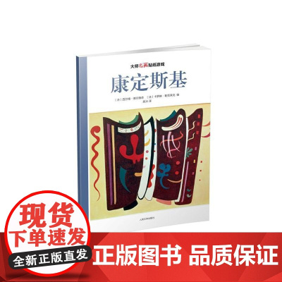 大师名画贴纸游戏:康定斯基