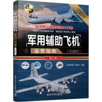 正版新书]军用辅助飞机鉴赏指南(珍藏版)(第2版)《深度军事》编