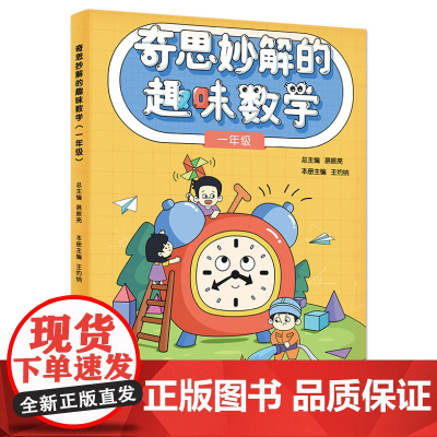 正版 奇思妙解的趣味数学(一年级)小学一年级小学数学思维经典读物 数学思维训练书籍小学一年级 思维扩展 趣味数学1年级