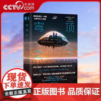 [央视网]穹顶之下 影响刘慈欣 银河系漫游指南 星际迷航 黑镜的经典科幻 弗雷德里克 布朗经典科幻小说集PD