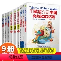 [全9册]用英语介绍中国(青少版3册+成人版6册) [正版]全9册用英语介绍中国高频100话题地理人文传统文化古今科技中