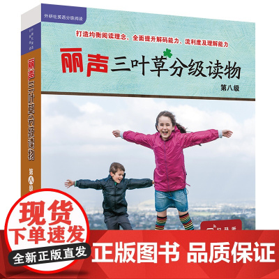 [外研社]丽声三叶草分级读物第八级(16册)