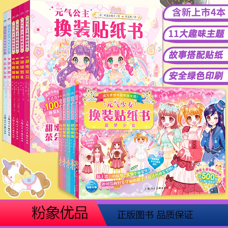 [全11册含4本新书]元气公主+少女换装贴纸书 [正版]元气少女公主换装贴纸书全套16册 日本引进时尚女孩换衣服趣味粘贴