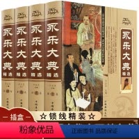[正版]永乐大典全套4册精装集百家术数天文地志阴阳医卜中国古代大百科白话文完整无删减资质通鉴国学经典全书历史书籍畅