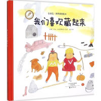 醉染图书我们喜欢藏起来9787535063