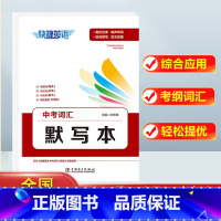 英语》中考词汇默写本 初中通用 [正版]快捷英语中考词汇4周通四周掌握必背初中生英语单字大全+默写本+练字本七八九年级衡