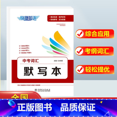 英语》中考词汇默写本 初中通用 [正版]快捷英语中考词汇4周通四周掌握必背初中生英语单字大全+默写本+练字本七八九年级衡