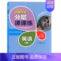 八年级上英语单本 小学通用 [正版]学校分层课课练任选语文数学英语N版一二三三四五六八七九年级上第一学期小学初中用课后A