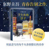 醉染图书学生街的日子97875442937