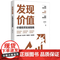 发现价值:价值投资实战指南
