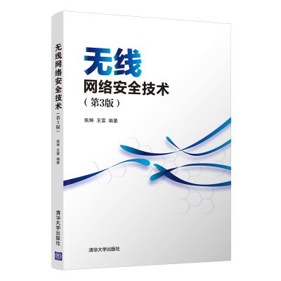 醉染图书无线网络安全技术(第3版)9787302600404