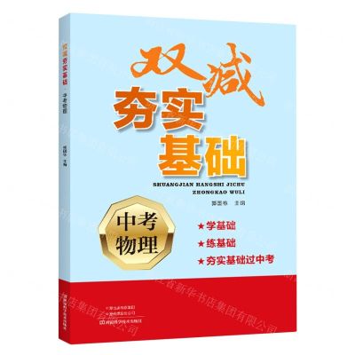 [N]中考物理/双减夯实基础-9787572510229