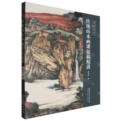 [N]传统山水画课徒稿精讲/国画讲堂-9787574503571