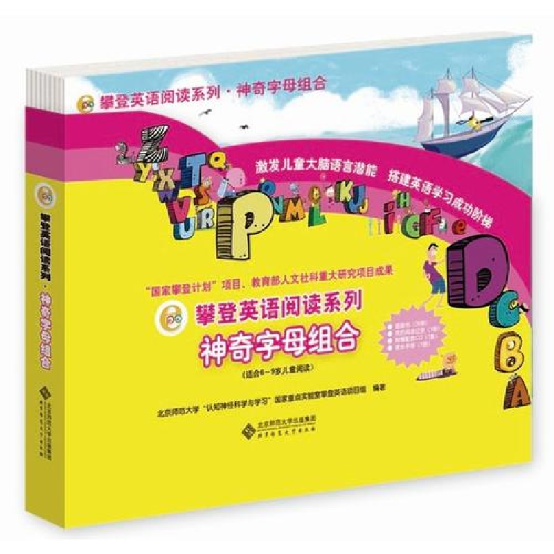 正版新书]神奇字母组合北京师范大学“认知神经科学与学习”国家