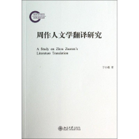 醉染图书周作人文学翻译研究9787301241127