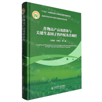 [N]作物高产高效群体与关键生态因子的匹配及其调控(精)-9787565530968