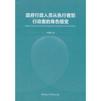 正版新书]政府行政人员从执行者到行动者的角色嬗变乔姗姗著 著9