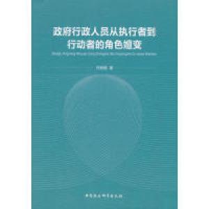 正版新书]政府行政人员从执行者到行动者的角色嬗变乔姗姗著 著9
