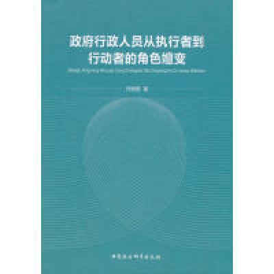 正版新书]政府行政人员从执行者到行动者的角色嬗变乔姗姗著 著9