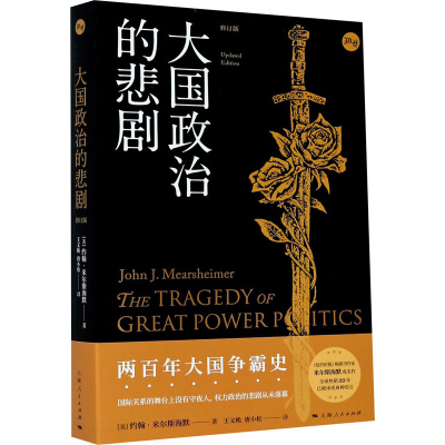 [M]大国政治的悲剧 修订版-9787208166684