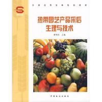 正版新书]热带园艺产品采后生理与技术(高)黄绵佳9787503849701