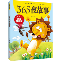 正版新书]365夜故事无9787548047339
