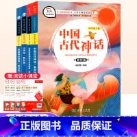 全套4册[快乐读书吧四上] [正版]希腊神话世界经典神话与传说故事中国古代神话故事山海经四年级上册快乐读书吧全套人教版