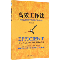 正版新书]高效工作法:为什么成功者工作起来总是很轻松周剑熙97