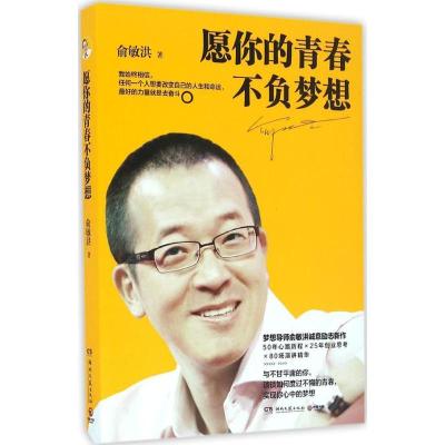 正版新书]愿你的青春不负梦想俞敏洪9787540478612