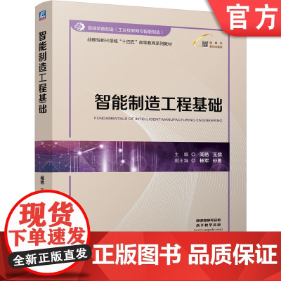 正版 智能制造工程基础 阎艳 王儒 9787111776796 机械工业出版社 教材