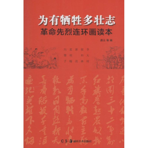 醉染图书为有牺牲多壮志9787535677334