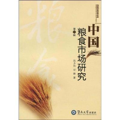 正版新书]中国粮食市场研究:第一辑陈少伟9787811352313