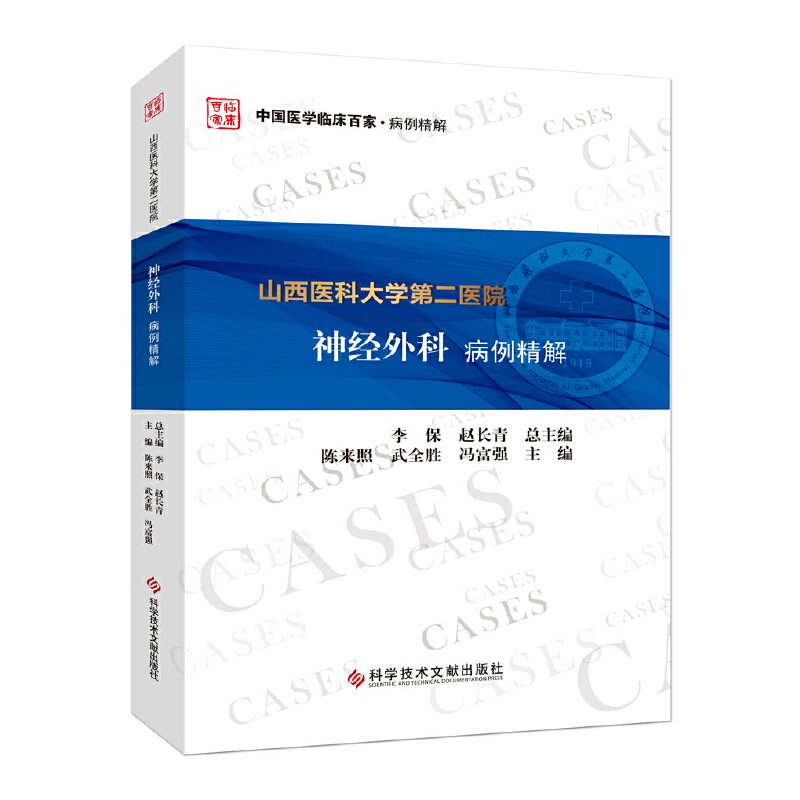 音像山西医科大学第二医院神经外科病例精解陈来照 武全胜 冯富强