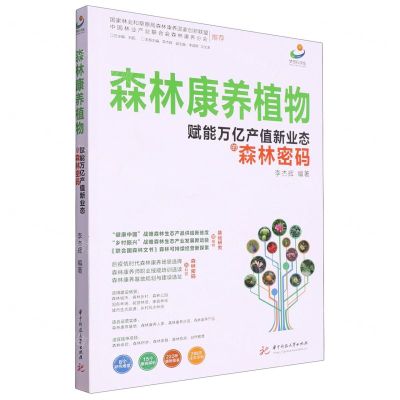 [N]森林康养植物(赋能万亿产值新业态的森林密码)-9787568093972