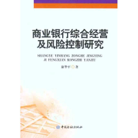正版新书]商业银行综合经营及风险控制研究康华平9787504961976