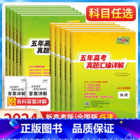 物理 新高考 [正版]2024版新高考全国卷五年真题语文数学英语物理化学生物政治历史地理高中高考真题高中真题汇编详解一轮