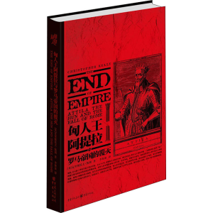 [M]匈人王阿提拉与罗马帝国的覆灭-9787229141929