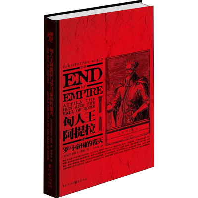 [M]匈人王阿提拉与罗马帝国的覆灭-9787229141929