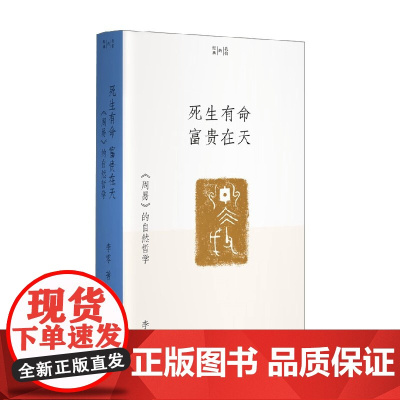 死生有命 富贵在天 周易 的自然哲学 李零 著 国学
