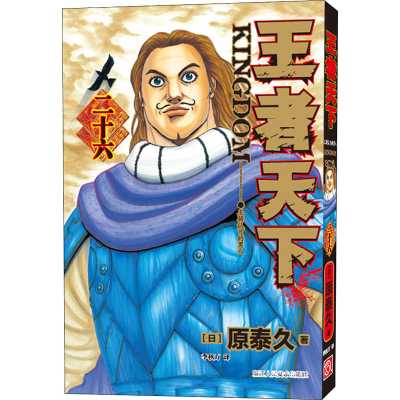 醉染图书天下 26 王骑认可的男人9787534091308