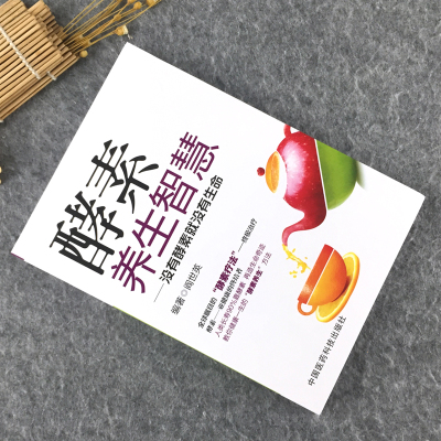 [醉染正版] 酵素养生智慧 没有酵素就没有生命 阎世英编著 健康教育实用读物 美丽达人时尚生活 食疗美颜瘦身书籍 家