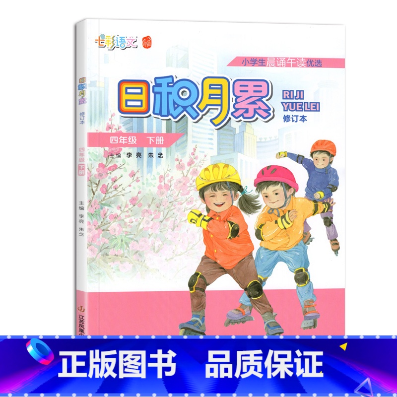 日积月累 四年级下册 人教 小学通用 [正版]凤凰母语少儿阅读文库七彩语文日积月累一二三四五六年级上下册小学生晨诵午读优