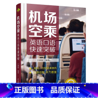 [正版]机场空乘英语口语快速突破 民航服务英语书籍 空乘人员空姐英语口语书籍 飞机场播音员技能培训 专业术语表达 **