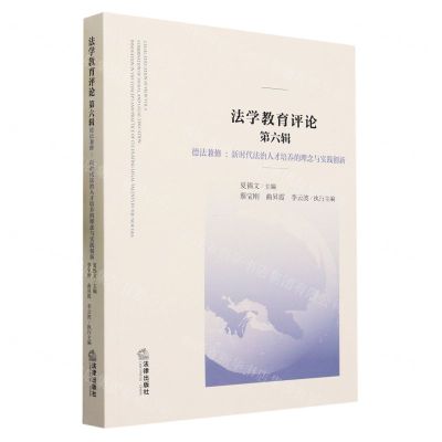 [N]法学教育评论(第6辑德法兼修新时代法治人才培养的理念与实践创新)-9787519779849