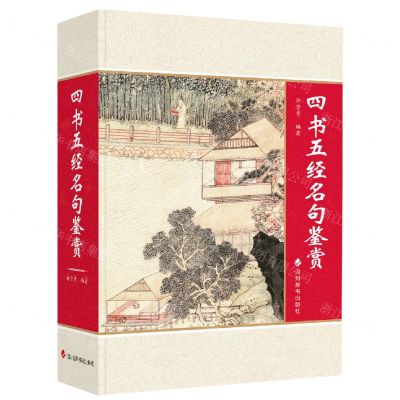 [N]四书五经名句鉴赏-9787557912123