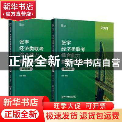 正版 张宇经济类联考综合能力数学通关优题库(2021共2册)/张宇经