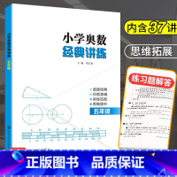 [正版]奥数五年级小学奥数经典讲练 小学生数学思维训练题人教小学奥数教程举一反三5年级同步训练与测试五年级上下册数学口